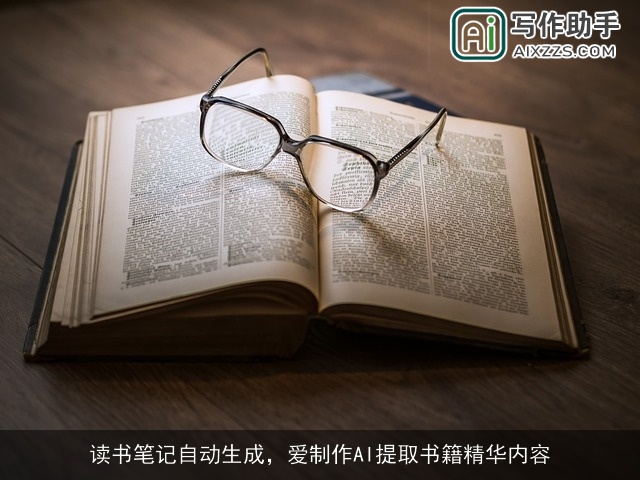 读书笔记自动生成,爱制作AI提取书籍精华内容 读书笔记自动生成,爱制作AI提取书籍精华内容
