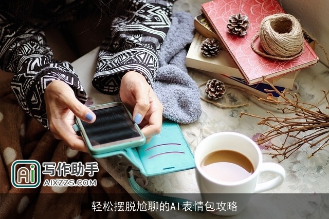 轻松摆脱尬聊的AI表情包攻略 轻松摆脱尬聊的AI表情包攻略