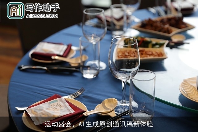 运动盛会,AI生成原创通讯稿新体验 运动盛会,AI生成原创通讯稿新体验