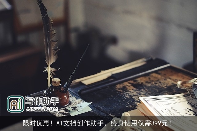 限时优惠!AI文档创作助手,终身使用仅需399元! 限时优惠!AI文档创作助手,终身使用仅需399元!