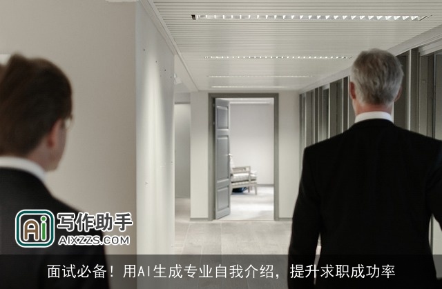 面试必备!用AI生成专业自我介绍,提升求职成功率 面试必备!用AI生成专业自我介绍,提升求职成功率