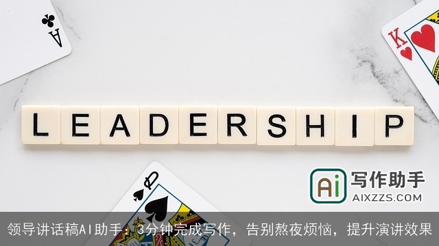 领导讲话稿AI助手:3分钟完成写作,告别熬夜烦恼,提升演讲效果 领导讲话稿AI助手:3分钟完成写作,告别熬夜烦恼,提升演讲效果