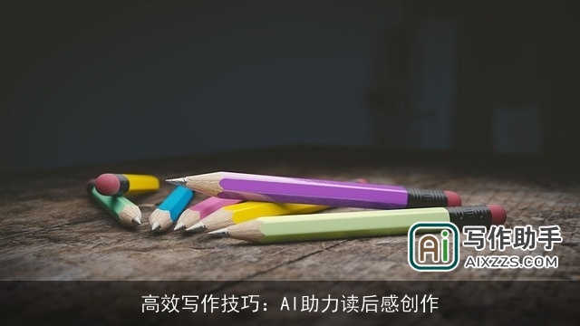 高效写作技巧:AI助力读后感创作 高效写作技巧:AI助力读后感创作
