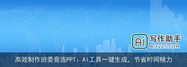高效制作班委竞选PPT:AI工具一键生成,节省时间精力 高效制作班委竞选PPT:AI工具一键生成,节省时间精力