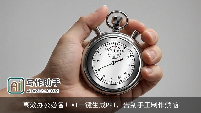 高效办公必备!AI一键生成PPT,告别手工制作烦恼 高效办公必备!AI一键生成PPT,告别手工制作烦恼