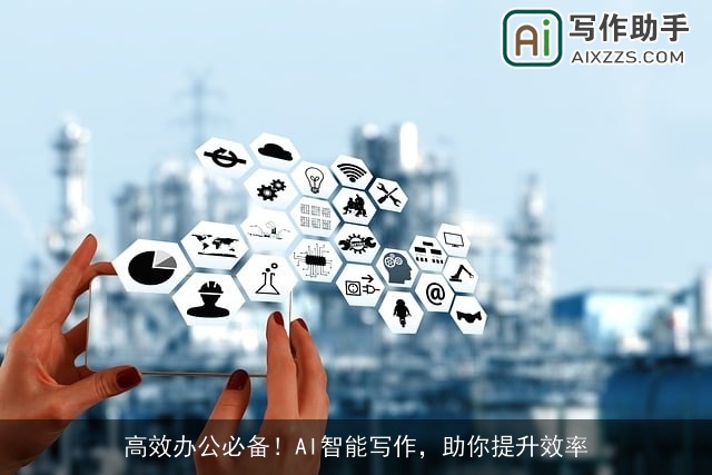 高效办公必备!AI智能写作,助你提升效率 高效办公必备!AI智能写作,助你提升效率