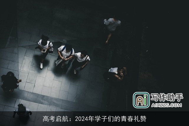 高考启航:2024年学子们的青春礼赞 高考启航:2024年学子们的青春礼赞