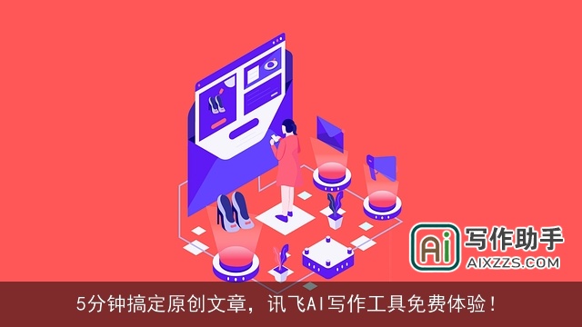 5分钟搞定原创文章,讯飞AI写作工具免费体验! 5分钟搞定原创文章,讯飞AI写作工具免费体验!