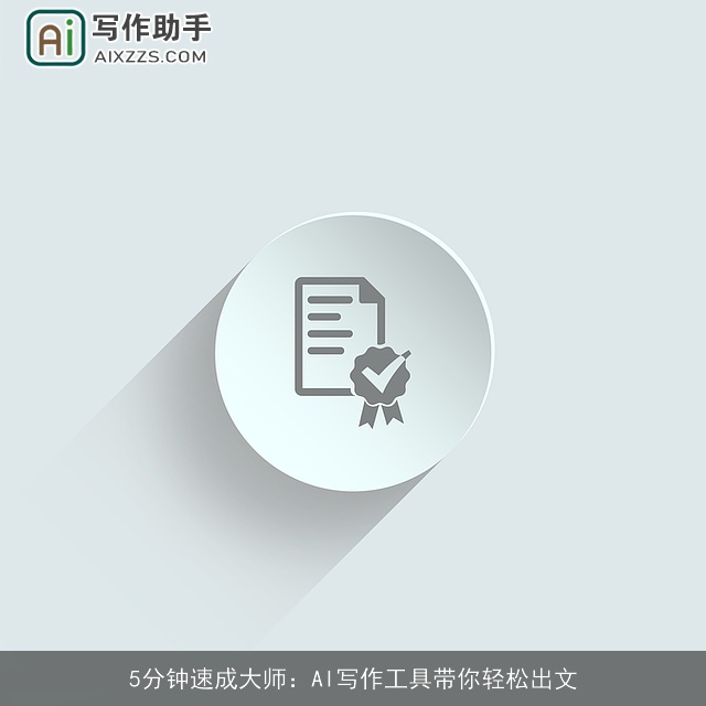 5分钟速成大师:AI写作工具带你轻松出文 5分钟速成大师:AI写作工具带你轻松出文