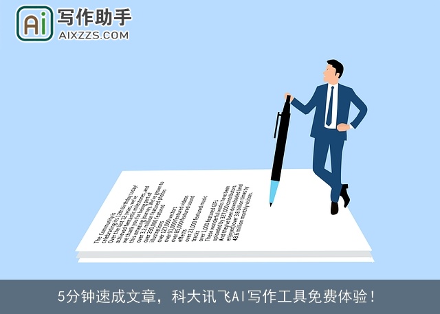 5分钟速成文章,科大讯飞AI写作工具免费体验! 5分钟速成文章,科大讯飞AI写作工具免费体验!