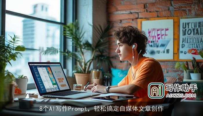 8个AI写作Prompt,轻松搞定自媒体文章创作 8个AI写作Prompt,轻松搞定自媒体文章创作