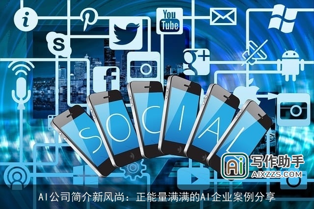 AI公司简介新风尚:正能量满满的AI企业案例分享 AI公司简介新风尚:正能量满满的AI企业案例分享