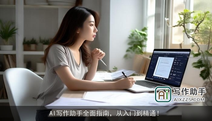 AI写作助手全面指南,从入门到精通! AI写作助手全面指南,从入门到精通!