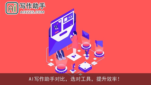 AI写作助手对比,选对工具,提升效率! AI写作助手对比,选对工具,提升效率!
