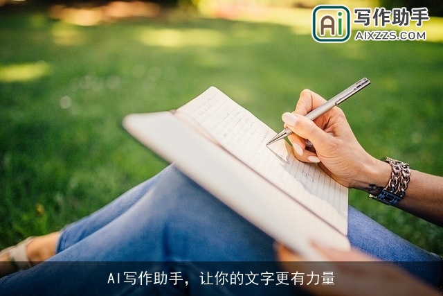 AI写作助手,让你的文字更有力量 AI写作助手,让你的文字更有力量