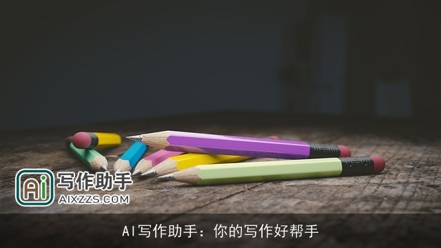 AI写作助手:你的写作好帮手 AI写作助手:你的写作好帮手
