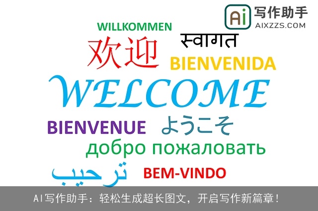 AI写作助手:轻松生成超长图文,开启写作新篇章! AI写作助手:轻松生成超长图文,开启写作新篇章!