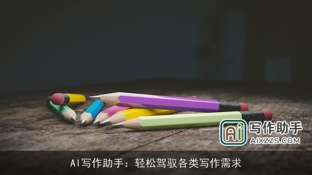 AI写作助手:轻松驾驭各类写作需求 AI写作助手:轻松驾驭各类写作需求