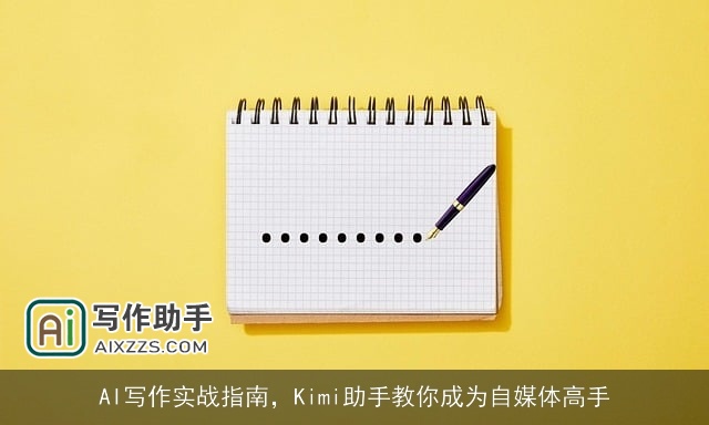 AI写作实战指南,Kimi助手教你成为自媒体高手 AI写作实战指南,Kimi助手教你成为自媒体高手