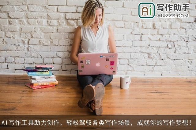 AI写作工具助力创作,轻松驾驭各类写作场景,成就你的写作梦想! AI写作工具助力创作,轻松驾驭各类写作场景,成就你的写作梦想!