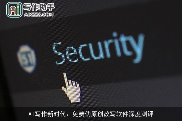 AI写作新时代:免费伪原创改写软件深度测评 AI写作新时代:免费伪原创改写软件深度测评
