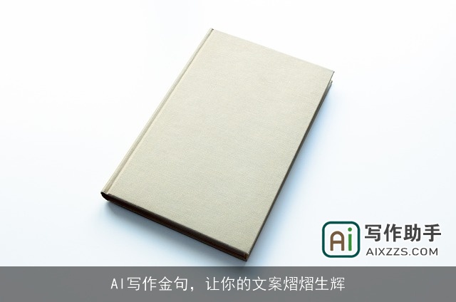 AI写作金句,让你的文案熠熠生辉 AI写作金句,让你的文案熠熠生辉