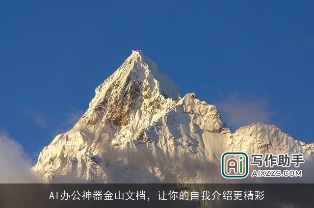 AI办公神器金山文档,让你的自我介绍更精彩 AI办公神器金山文档,让你的自我介绍更精彩