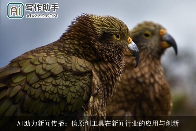 AI助力新闻传播:伪原创工具在新闻行业的应用与创新 AI助力新闻传播:伪原创工具在新闻行业的应用与创新