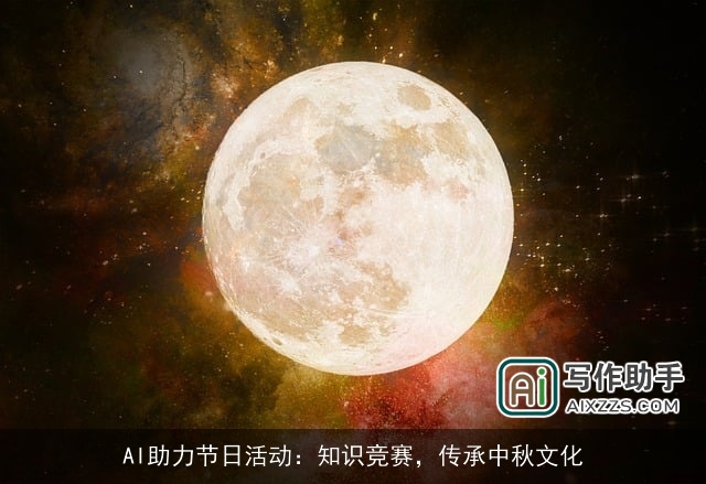 AI助力节日活动:知识竞赛,传承中秋文化 AI助力节日活动:知识竞赛,传承中秋文化