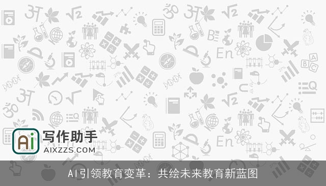 AI引领教育变革:共绘未来教育新蓝图 AI引领教育变革:共绘未来教育新蓝图