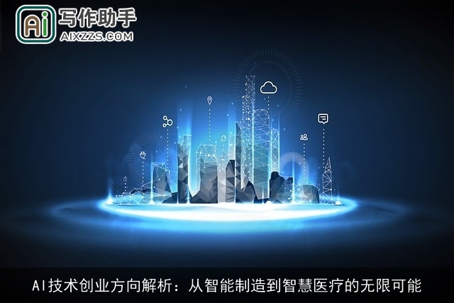 AI技术创业方向解析:从智能制造到智慧医疗的无限可能 AI技术创业方向解析:从智能制造到智慧医疗的无限可能
