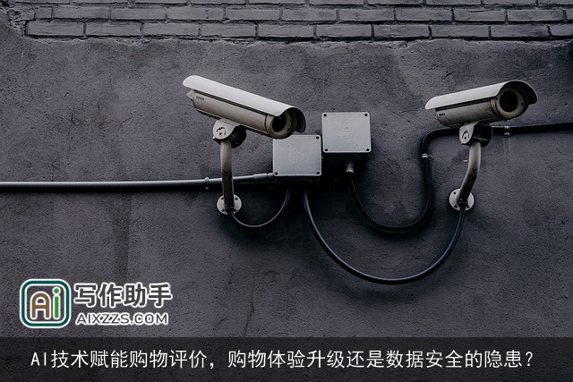 AI技术赋能购物评价,购物体验升级还是数据安全的隐患? AI技术赋能购物评价,购物体验升级还是数据安全的隐患?