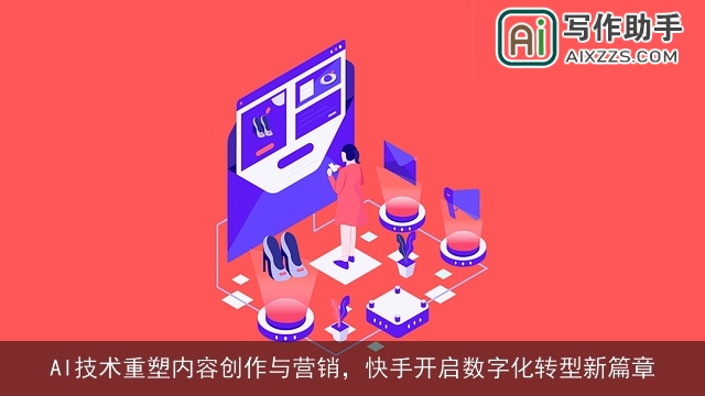 AI技术重塑内容创作与营销,快手开启数字化转型新篇章 AI技术重塑内容创作与营销,快手开启数字化转型新篇章
