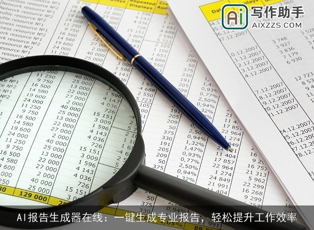 AI报告生成器在线:一键生成专业报告,轻松提升工作效率 AI报告生成器在线:一键生成专业报告,轻松提升工作效率