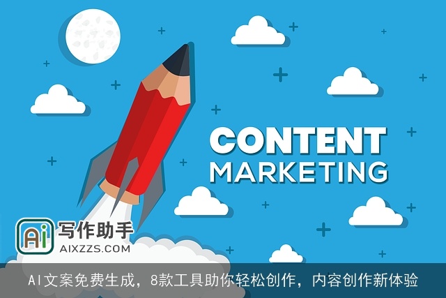 AI文案免费生成,8款工具助你轻松创作,内容创作新体验 AI文案免费生成,8款工具助你轻松创作,内容创作新体验