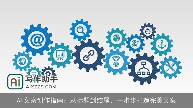 AI文案创作指南:从标题到结尾,一步步打造完美文案 AI文案创作指南:从标题到结尾,一步步打造完美文案
