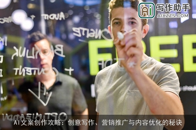 AI文案创作攻略:创意写作、营销推广与内容优化的秘诀 AI文案创作攻略:创意写作、营销推广与内容优化的秘诀