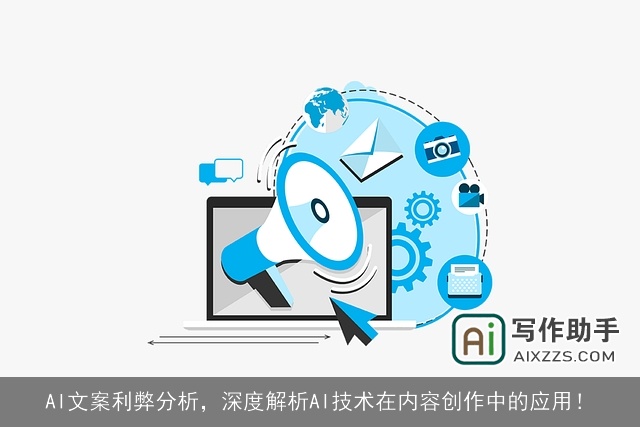 AI文案利弊分析,深度解析AI技术在内容创作中的应用! AI文案利弊分析,深度解析AI技术在内容创作中的应用!