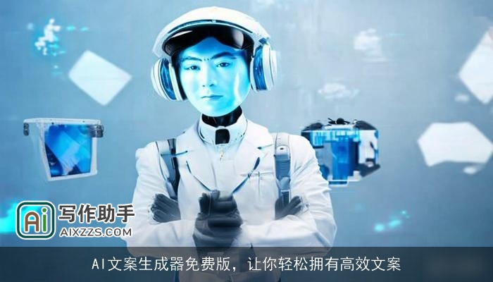 AI文案生成器免费版,让你轻松拥有高效文案 AI文案生成器免费版,让你轻松拥有高效文案