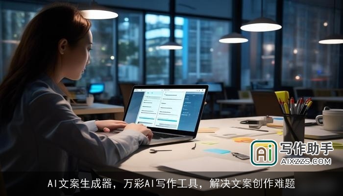 AI文案生成器,万彩AI写作工具,解决文案创作难题 AI文案生成器,万彩AI写作工具,解决文案创作难题