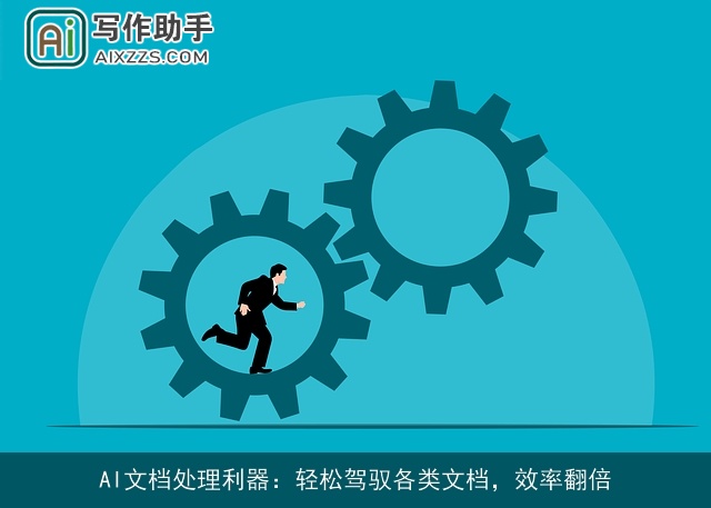 AI文档处理利器:轻松驾驭各类文档,效率翻倍 AI文档处理利器:轻松驾驭各类文档,效率翻倍