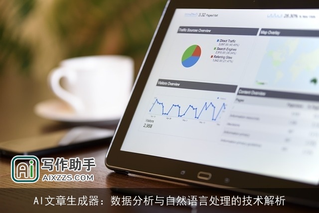 AI文章生成器:数据分析与自然语言处理的技术解析 AI文章生成器:数据分析与自然语言处理的技术解析