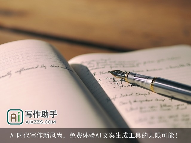 AI时代写作新风尚,免费体验AI文案生成工具的无限可能! AI时代写作新风尚,免费体验AI文案生成工具的无限可能!