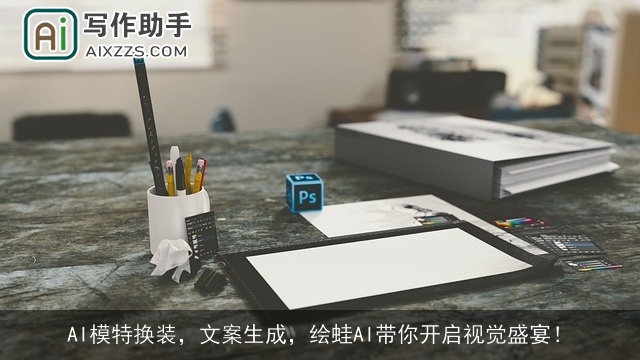 AI模特换装,文案生成,绘蛙AI带你开启视觉盛宴! AI模特换装,文案生成,绘蛙AI带你开启视觉盛宴!