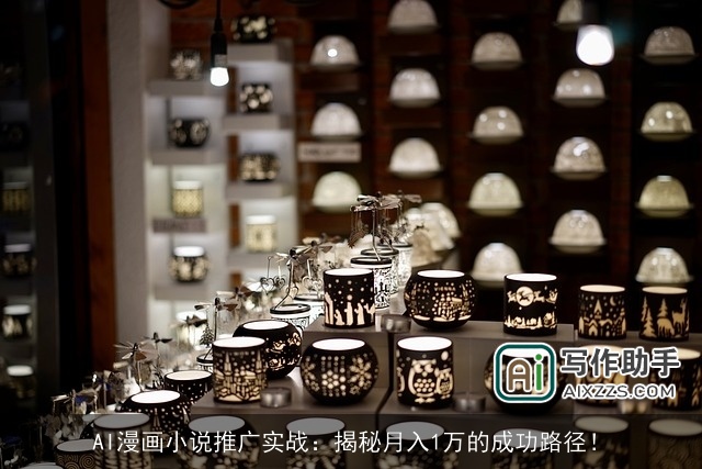 AI漫画小说推广实战:揭秘月入1万的成功路径! AI漫画小说推广实战:揭秘月入1万的成功路径!
