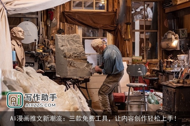 AI漫画推文新潮流:三款免费工具,让内容创作轻松上手! AI漫画推文新潮流:三款免费工具,让内容创作轻松上手!