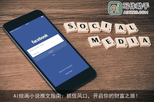 AI绘画小说推文指南:抓住风口,开启你的财富之旅! AI绘画小说推文指南:抓住风口,开启你的财富之旅!