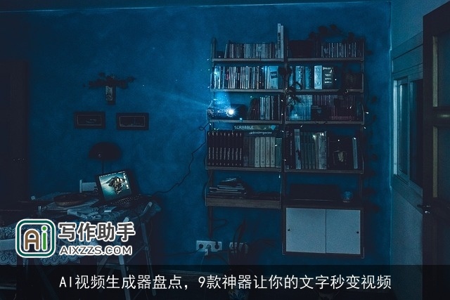AI视频生成器盘点,9款神器让你的文字秒变视频 AI视频生成器盘点,9款神器让你的文字秒变视频