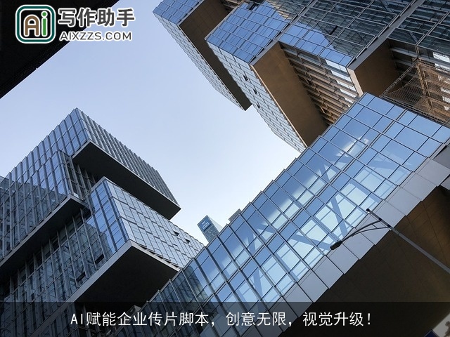 AI赋能企业传片脚本,创意无限,视觉升级! AI赋能企业传片脚本,创意无限,视觉升级!