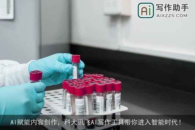 AI赋能内容创作,科大讯飞AI写作工具带你进入智能时代! AI赋能内容创作,科大讯飞AI写作工具带你进入智能时代!